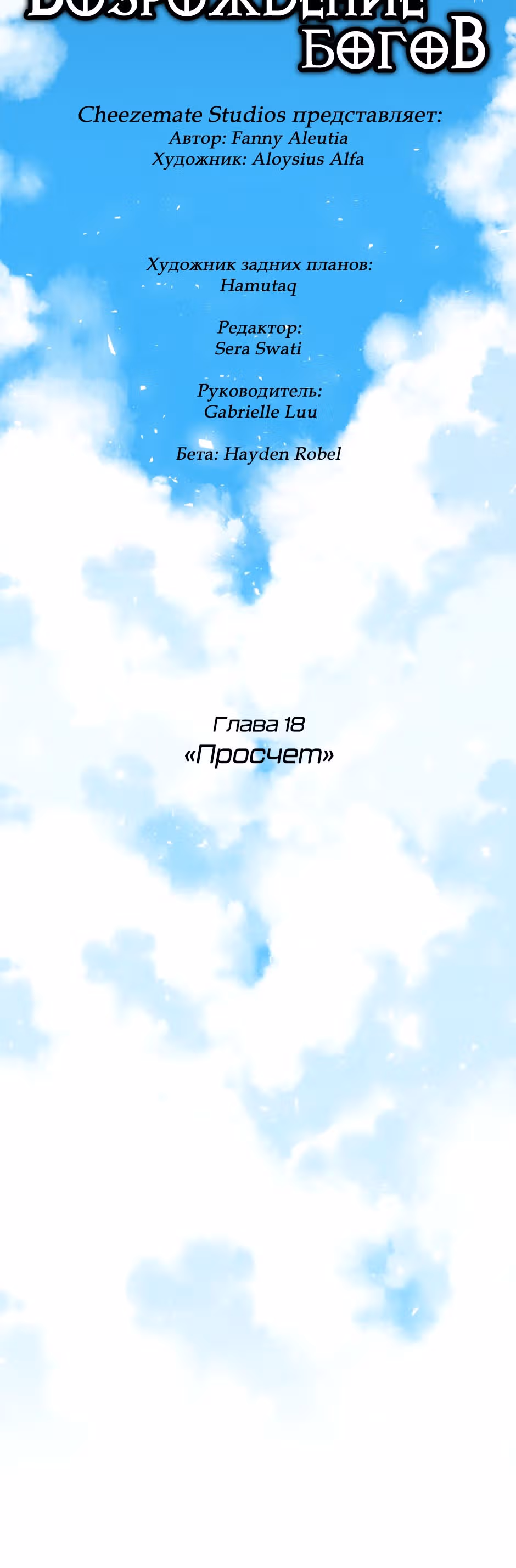 Возрождение богов — Том 1 · Глава 18, страница 9