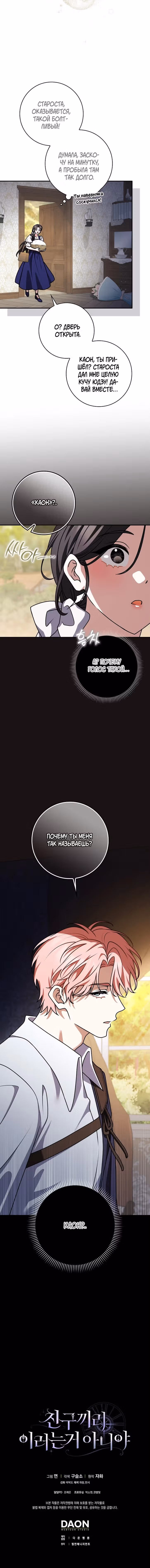 Друзья так не делают — Том 2 · Глава 109, страница 13