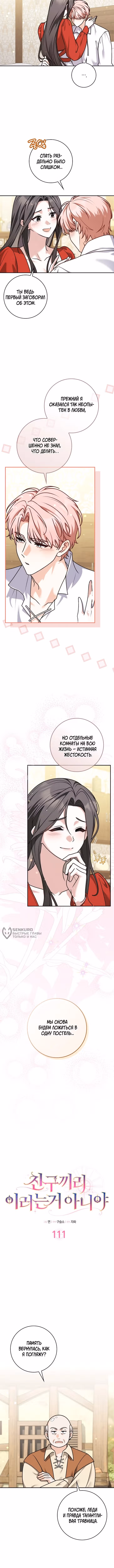 Друзья так не делают — Том 2 · Глава 111, страница 2
