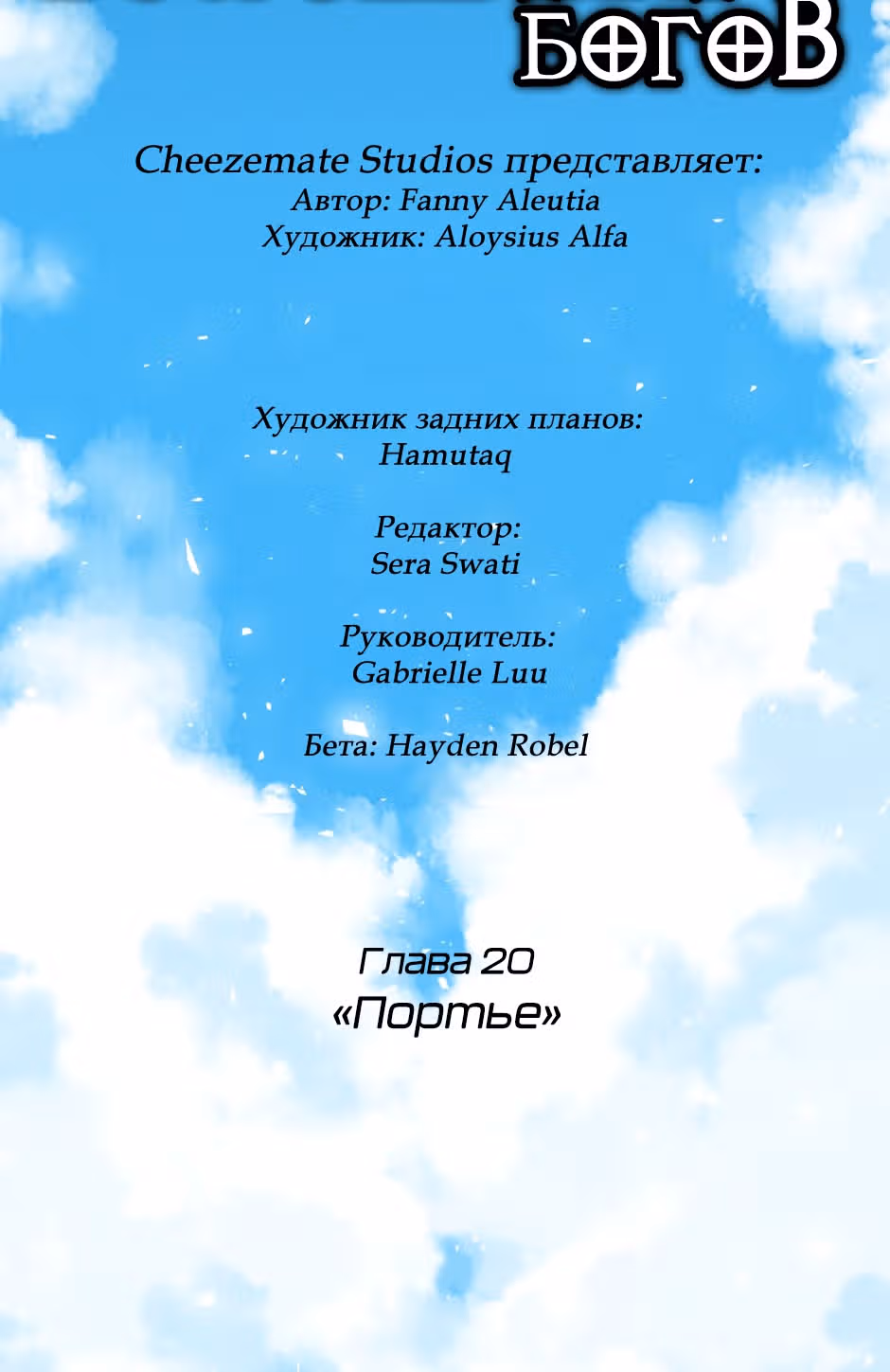 Возрождение богов — Том 1 · Глава 20, страница 10