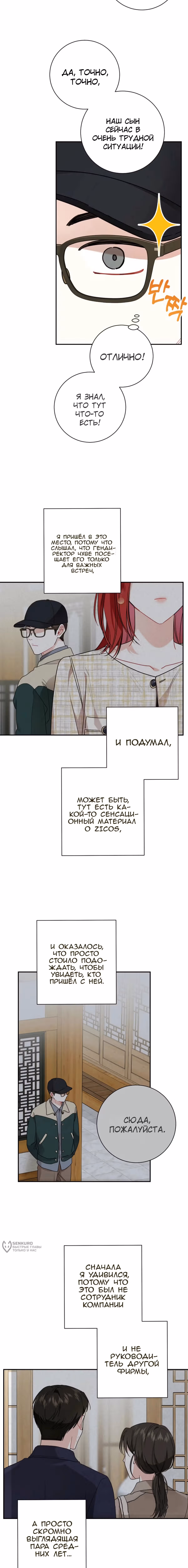 Особое поручение босса — Том 1 · Глава 102, страница 9