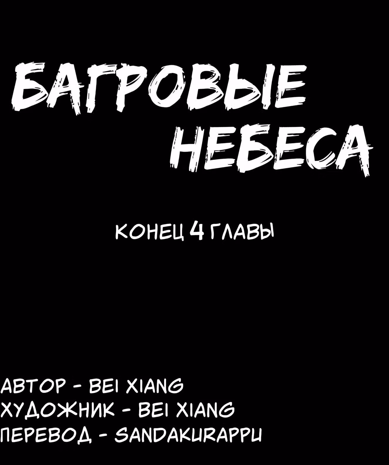 Багровые Небеса — Том 1 · Глава 4, страница 11