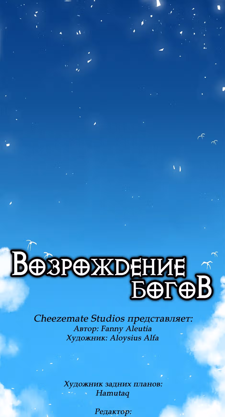 Возрождение богов — Том 1 · Глава 23, страница 2