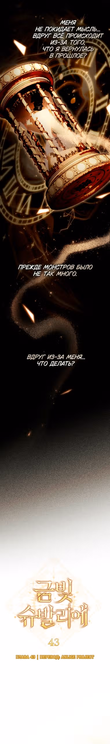 Золотой кавалер — Том 1 · Глава 43, страница 9