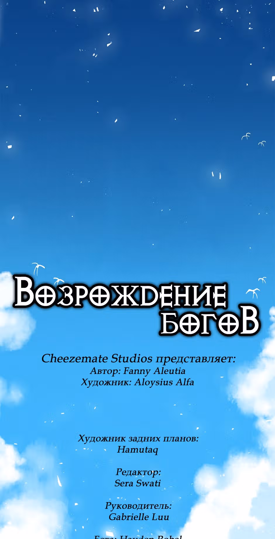Возрождение богов — Том 1 · Глава 25, страница 2