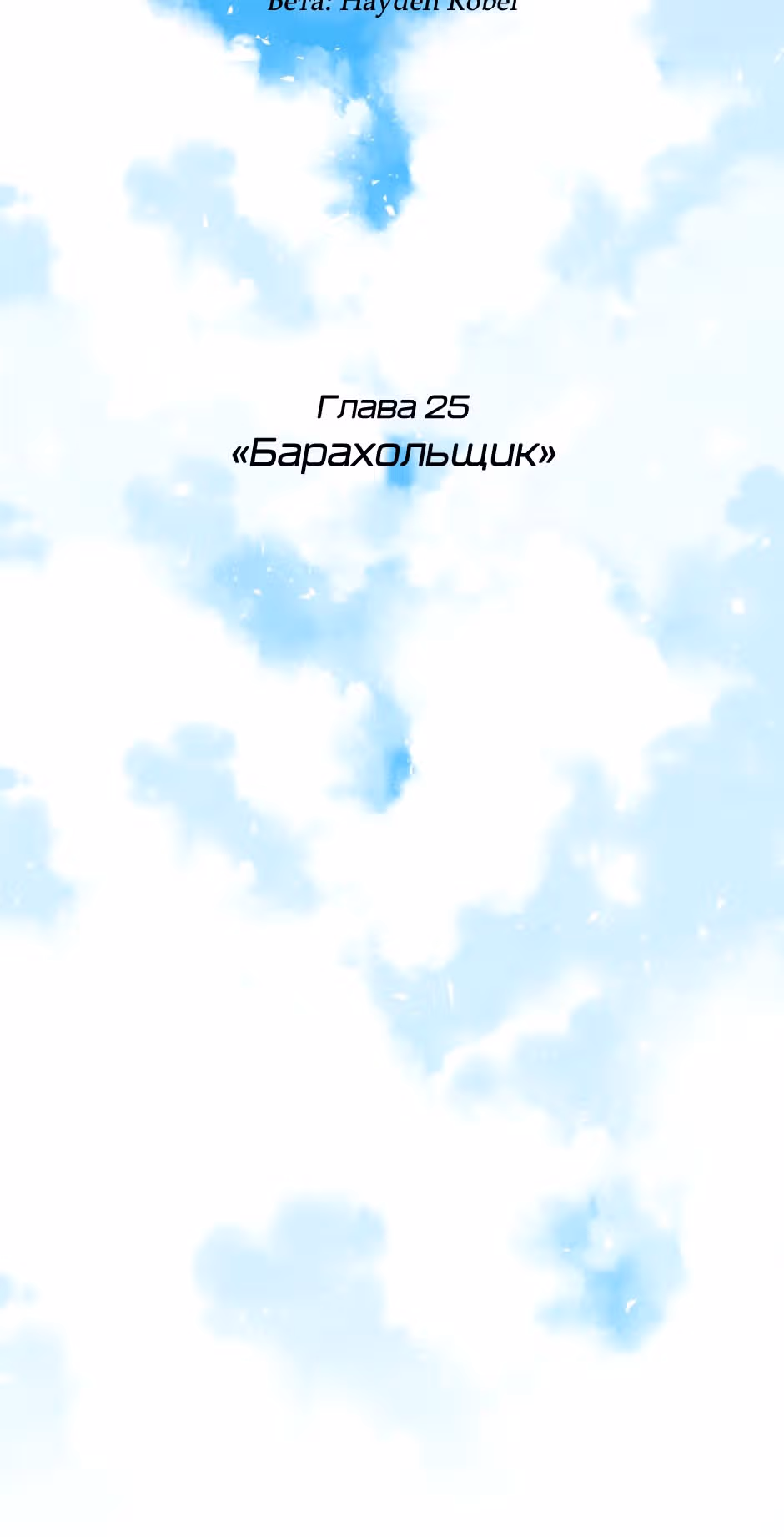 Возрождение богов — Том 1 · Глава 25, страница 3