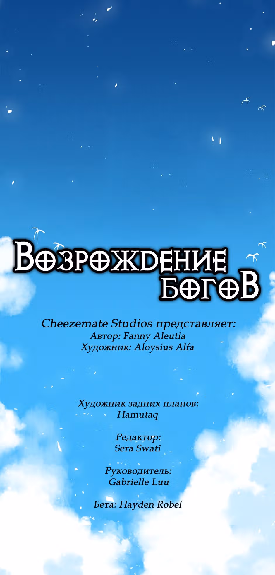Возрождение богов — Том 1 · Глава 27, страница 3