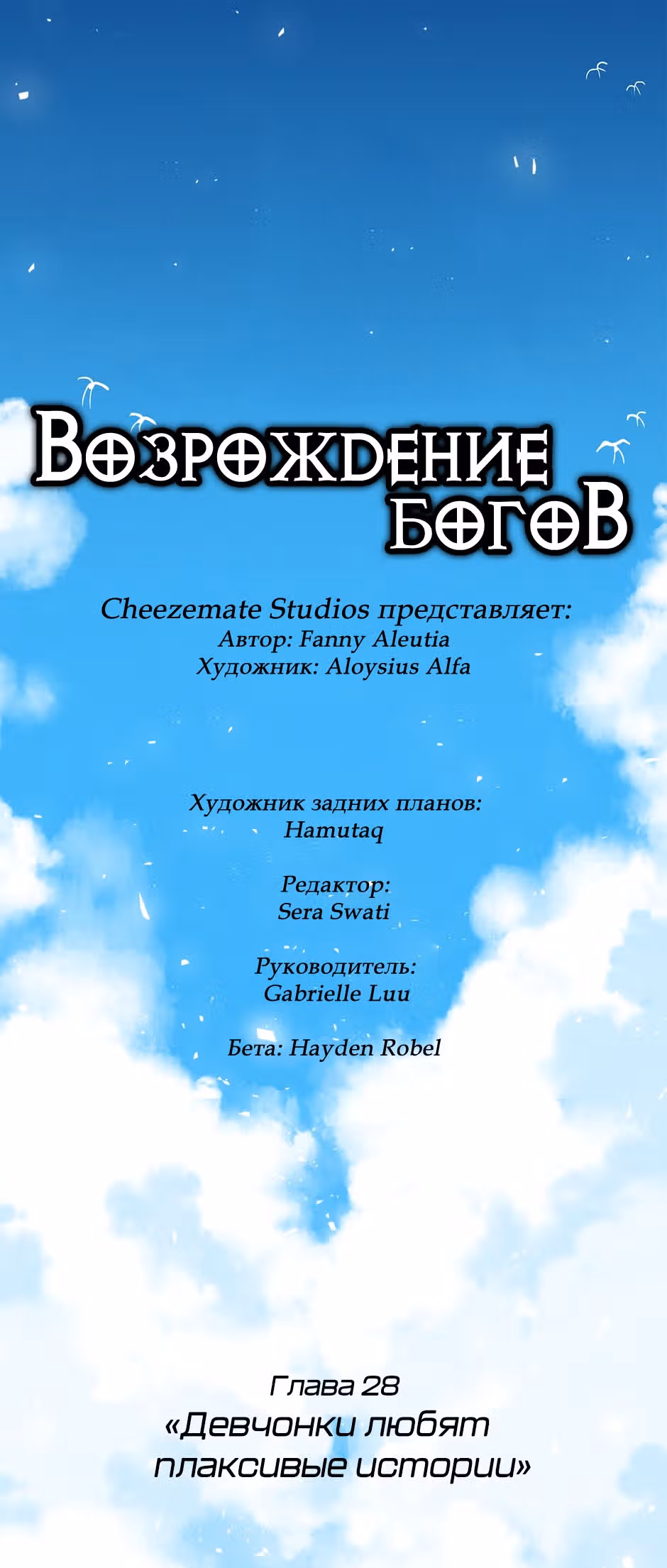 Возрождение богов — Том 1 · Глава 28, страница 3
