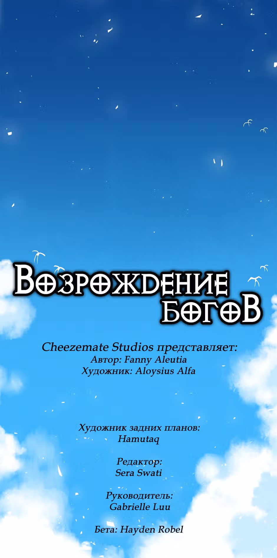 Возрождение богов — Том 1 · Глава 29, страница 3