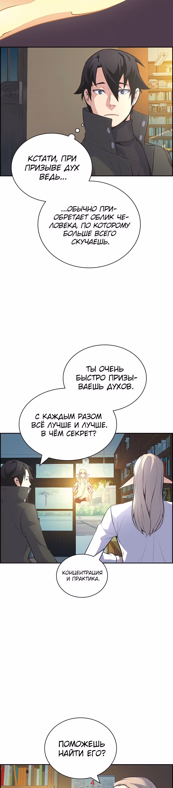 Иноземец — Том 1 · Глава 3, страница 24