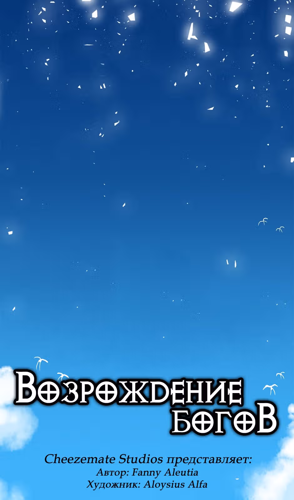 Возрождение богов — Том 1 · Глава 31, страница 3
