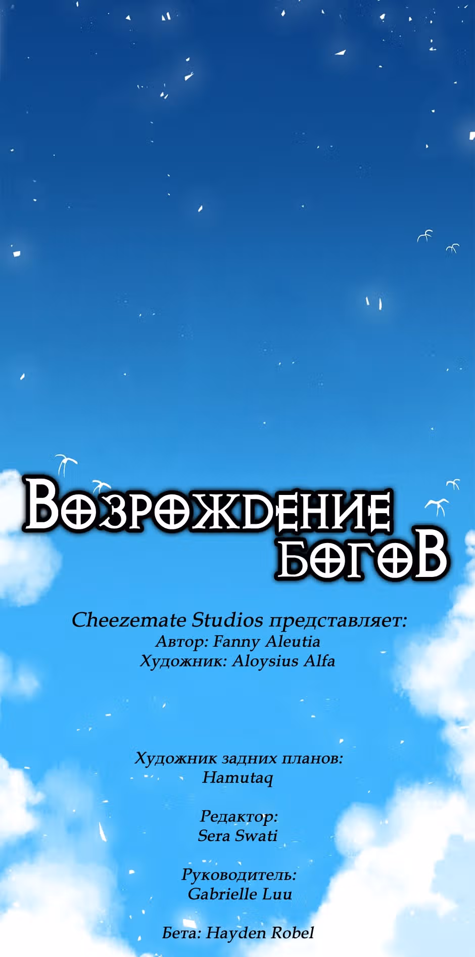 Возрождение богов — Том 2 · Глава 32, страница 6