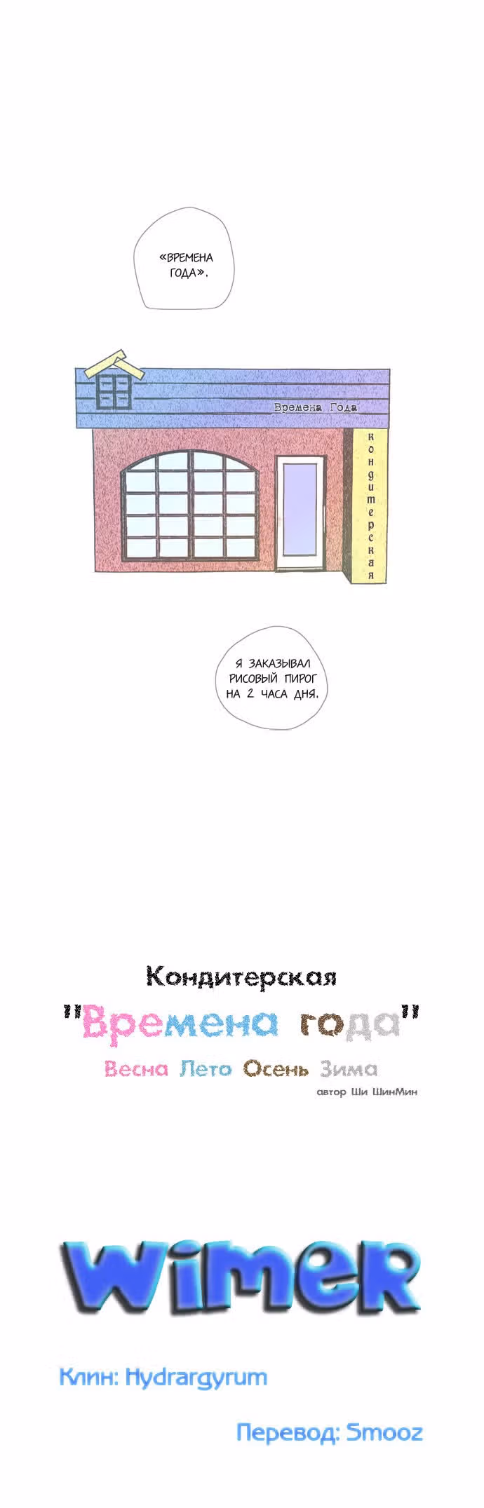 Кондитерская "Времена года" — Том 1 · Глава 0, страница 10