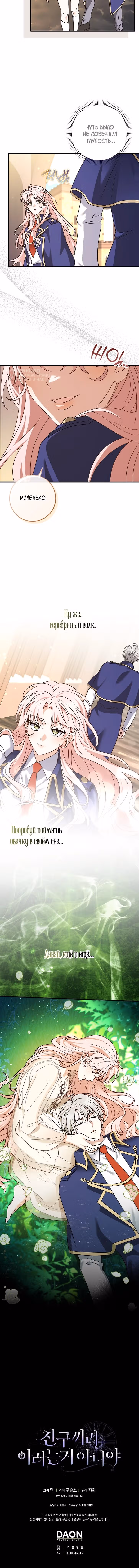 Друзья так не делают — Том 2 · Глава 118, страница 12