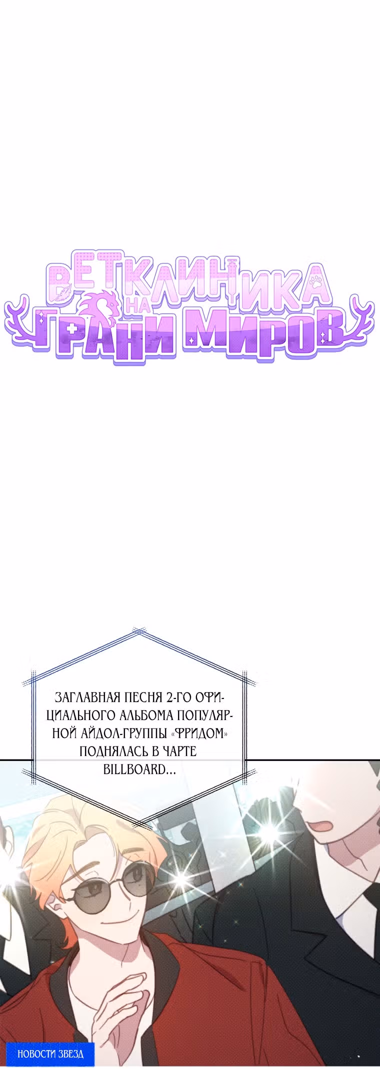 Ветклиника на грани миров — Том 2 · Глава 53, страница 16
