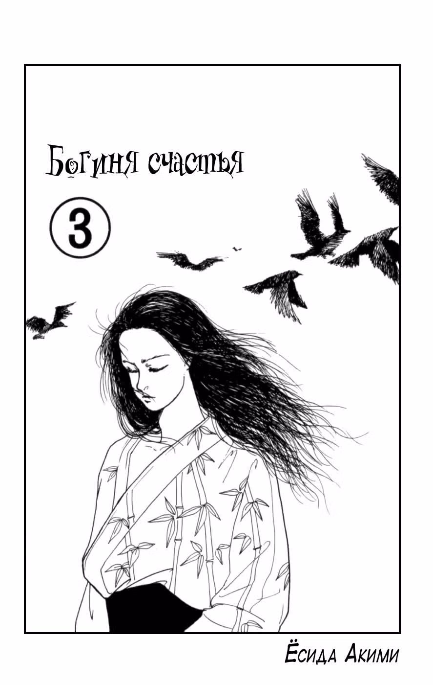 Богиня счастья — Том 3 · Глава 11, страница 4