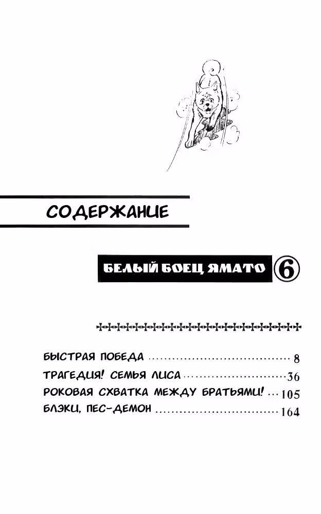 Белый боец Ямато — Том 6 · Глава 22, страница 4
