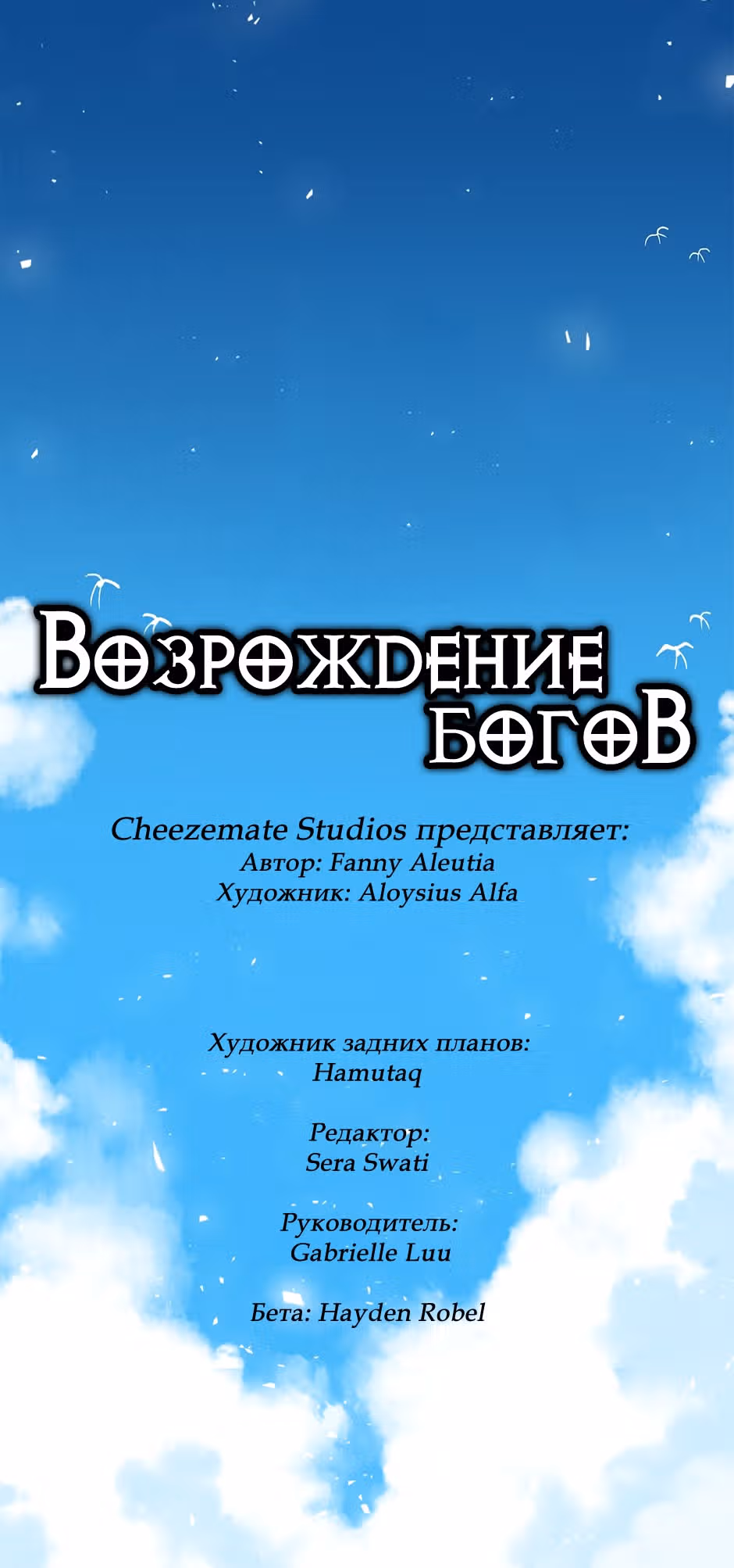 Возрождение богов — Том 2 · Глава 35, страница 3