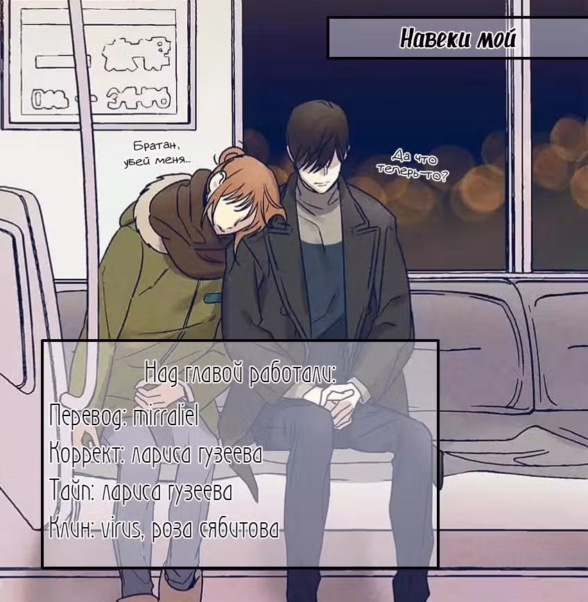 Навеки мой — Том 1 · Глава 34, страница 10