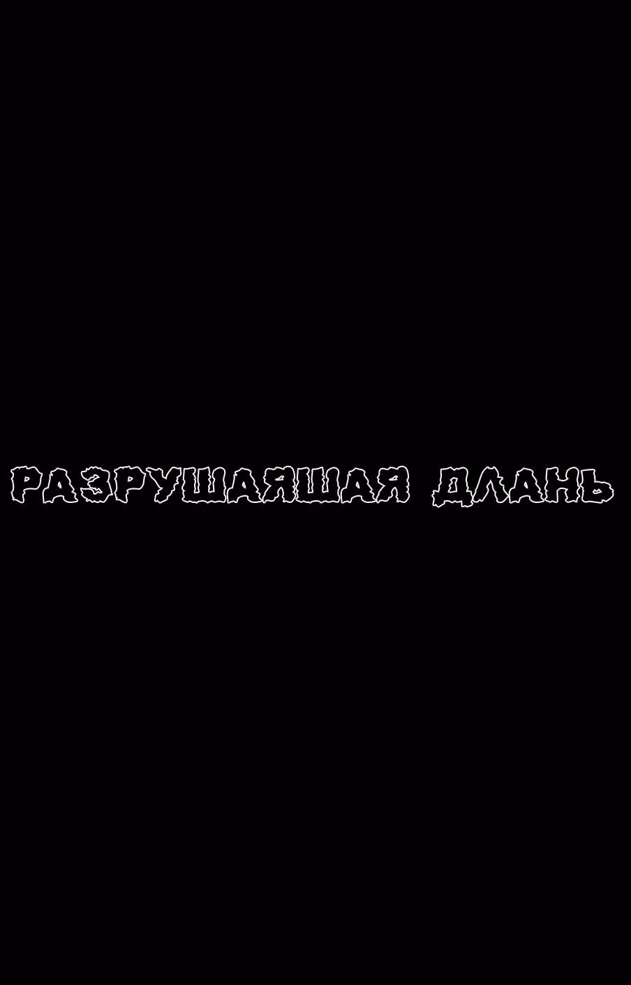 Разрушающая Длань — Том 2 · Глава 5, страница 48