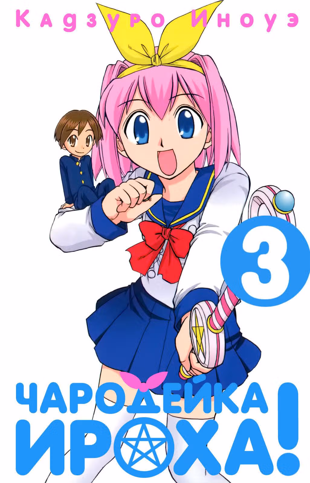 Чародейка Ироха! — Том 3 · Глава 12, страница 4