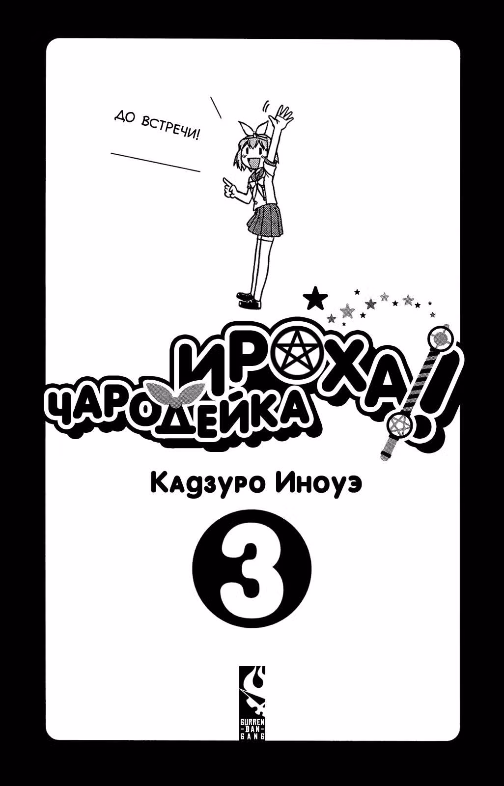 Чародейка Ироха! — Том 3 · Глава 12, страница 6