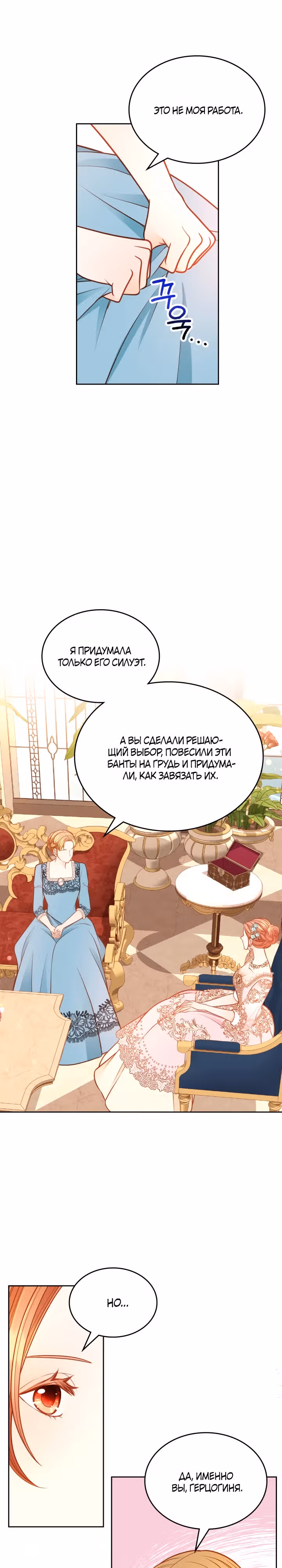 Тайная гардеробная герцогини — Том 1 · Глава 69, страница 16