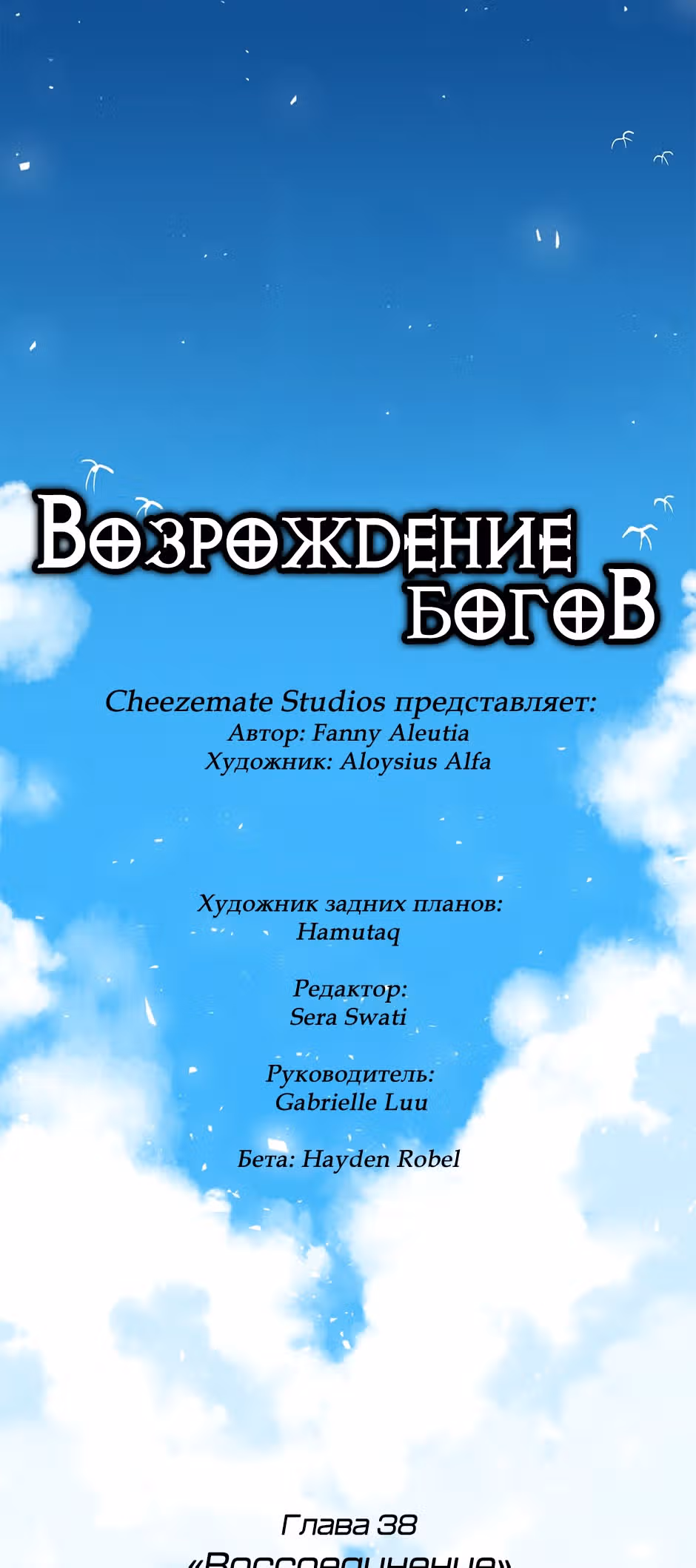 Возрождение богов — Том 2 · Глава 38, страница 3