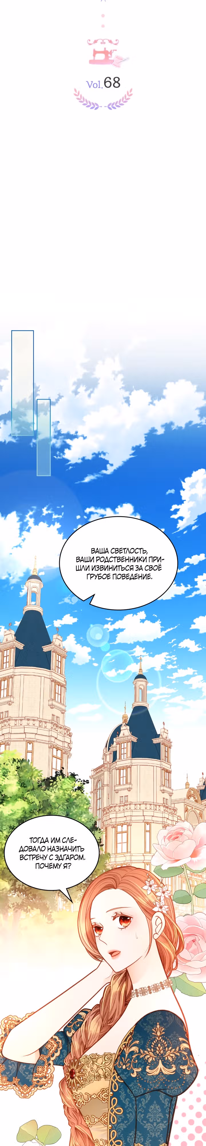 Тайная гардеробная герцогини — Том 1 · Глава 68, страница 10