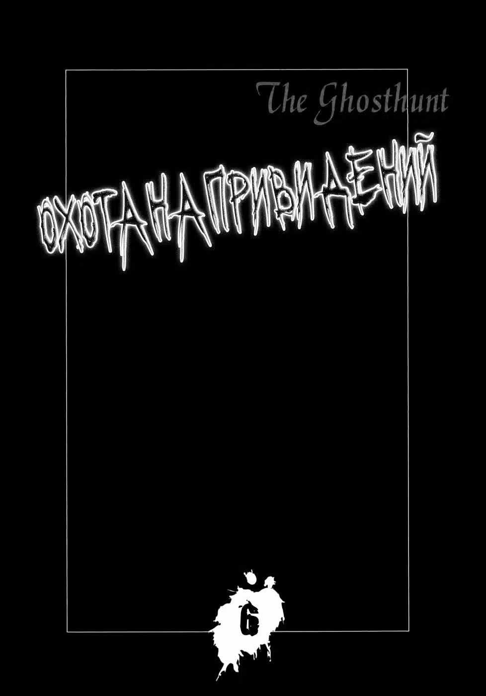 Охота на привидений — Том 6 · Глава 28, страница 1
