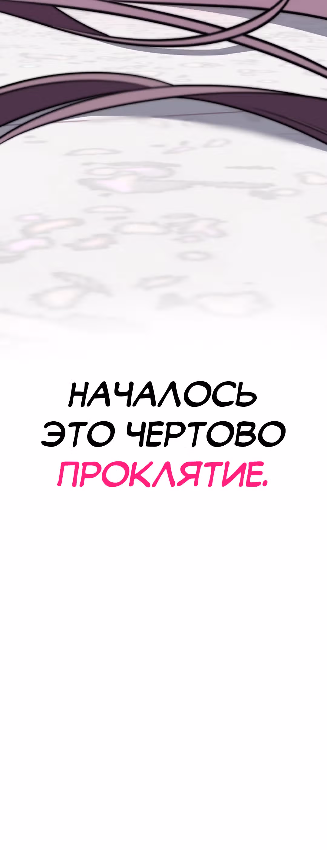 Цепь проклятий — Том 1 · Глава 3, страница 51