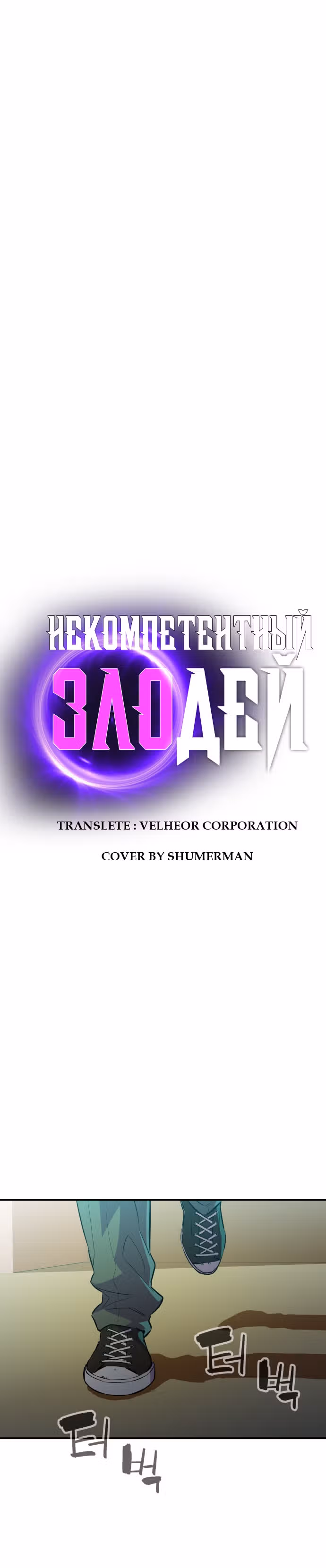 Некомпетентный злодей — Том 1 · Глава 12, страница 13