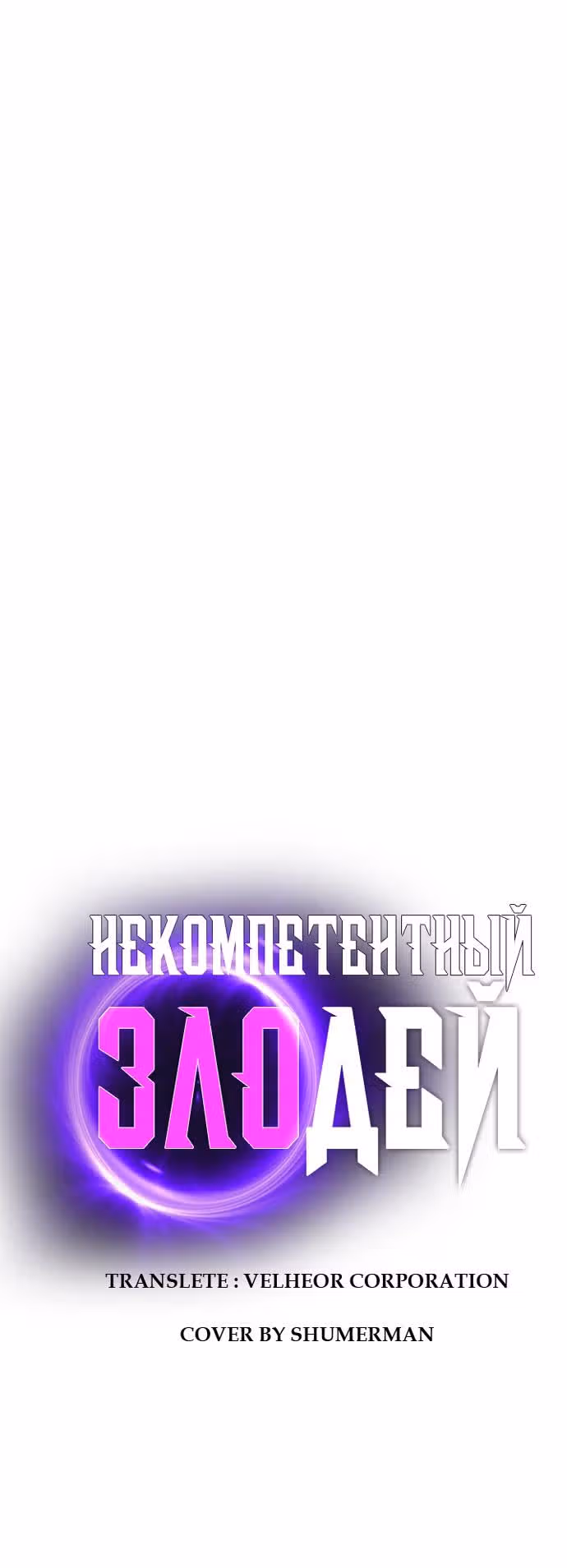 Некомпетентный злодей — Том 1 · Глава 14, страница 8