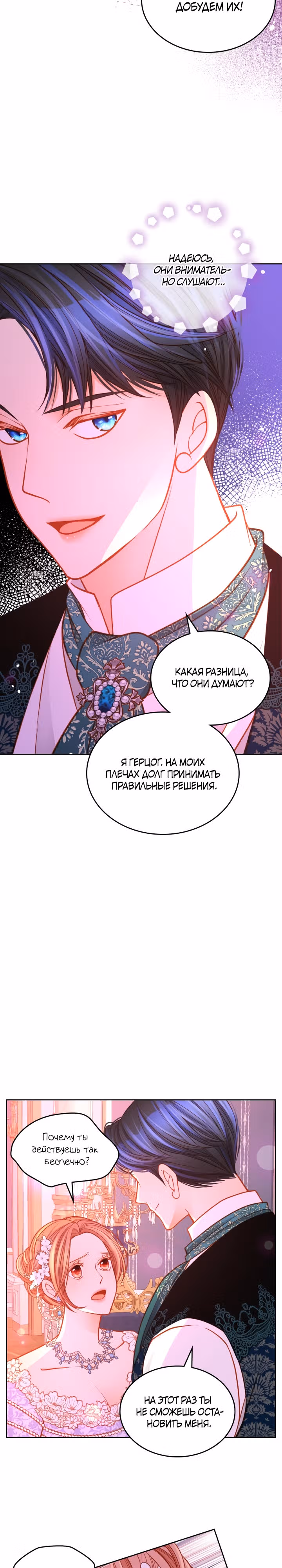 Тайная гардеробная герцогини — Том 1 · Глава 49, страница 18