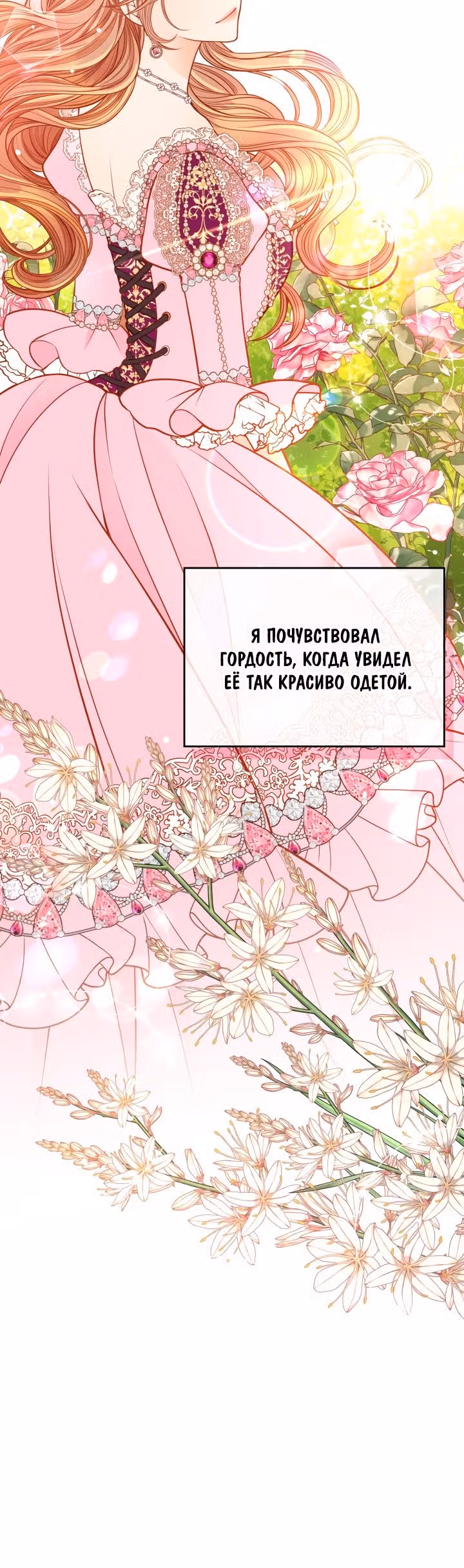 Тайная гардеробная герцогини — Том 1 · Глава 46, страница 16