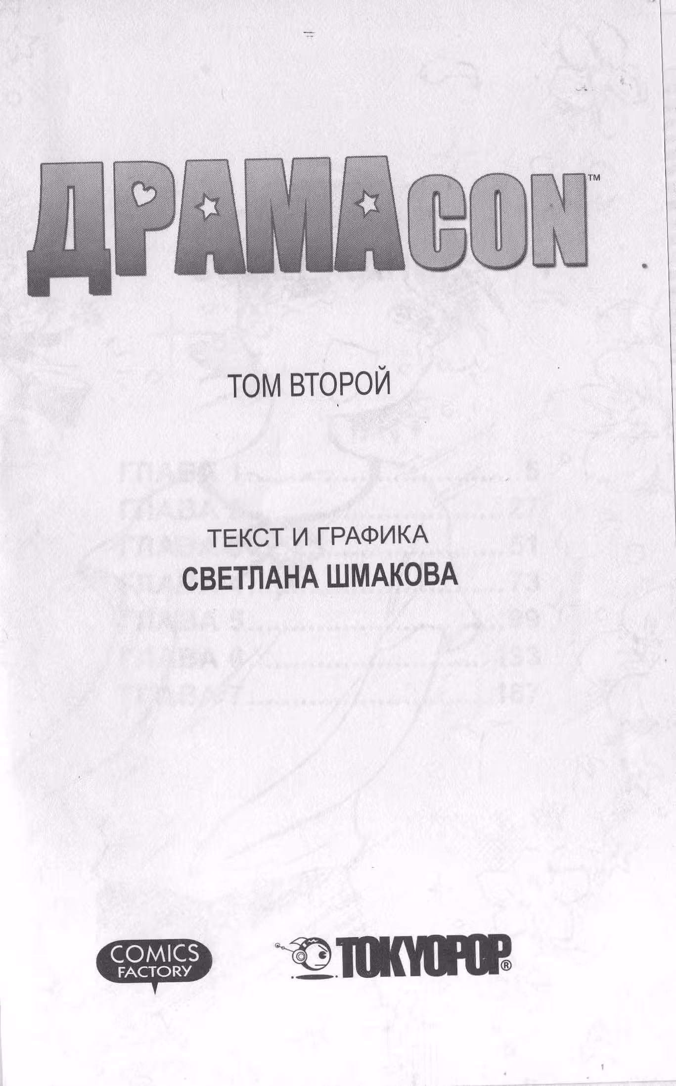 Драмакон — Том 2 · Глава 1, страница 3