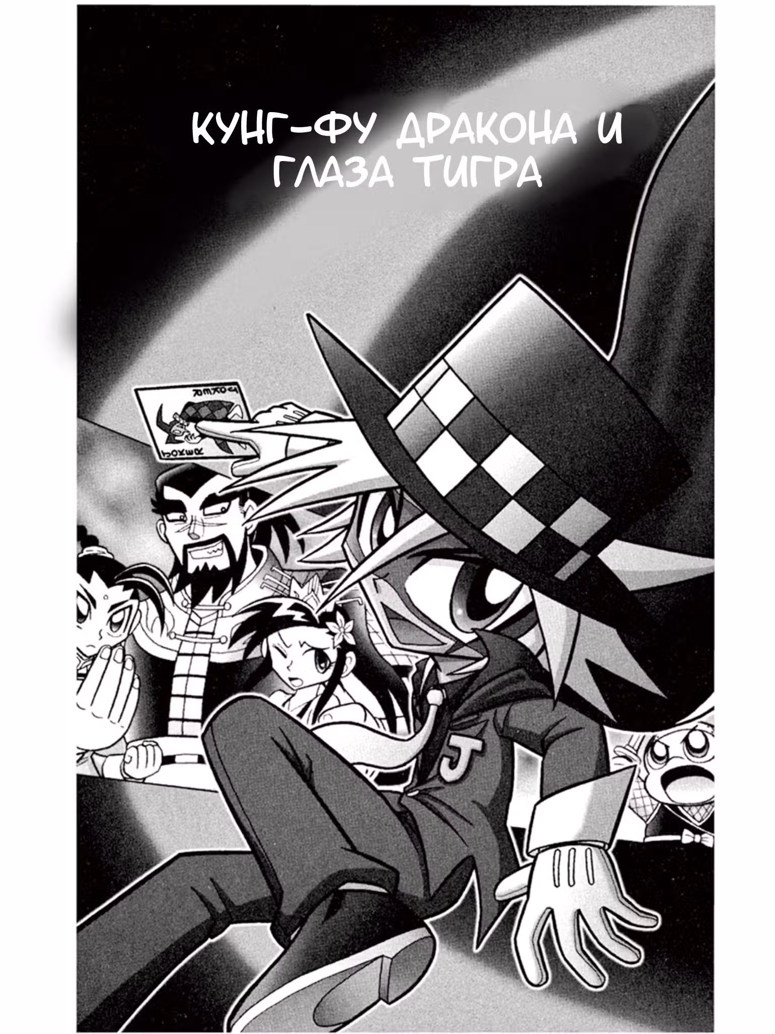 Мистический Джокер — Том 1 · Глава 4, страница 12