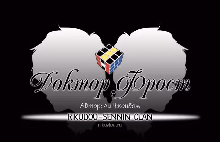 Доктор Фрост — Том 1 · Глава 87, страница 2