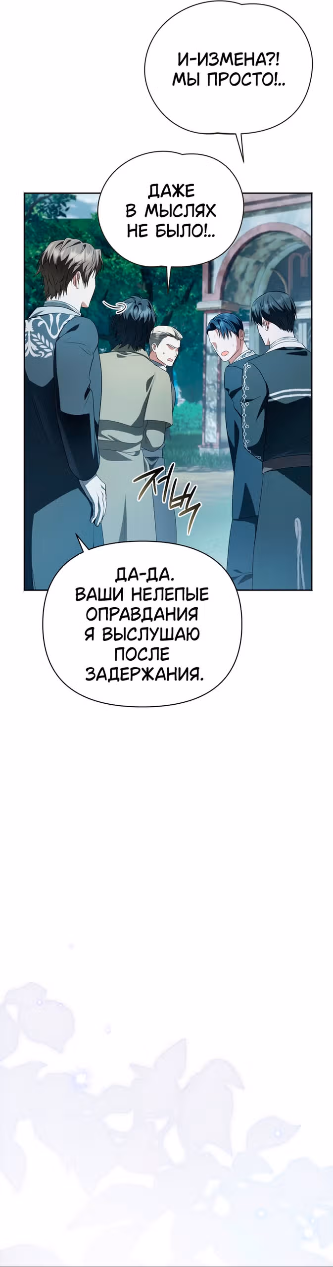 Золотой кавалер — Том 1 · Глава 36, страница 12