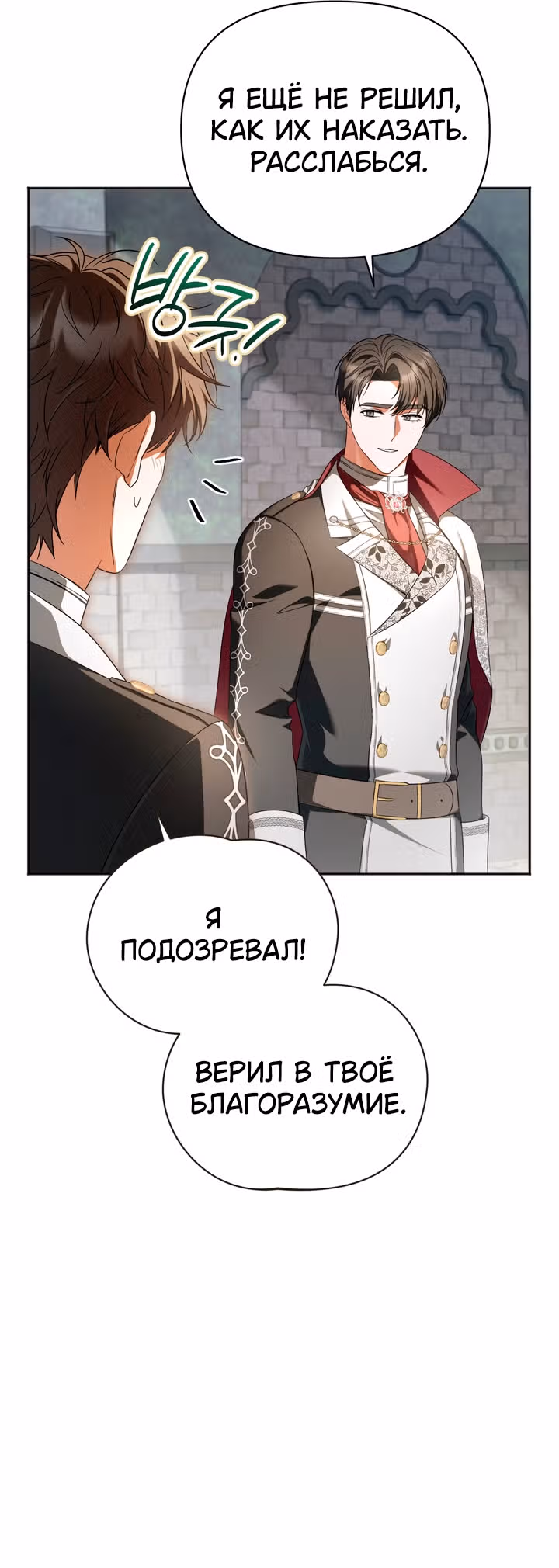Золотой кавалер — Том 1 · Глава 36, страница 36