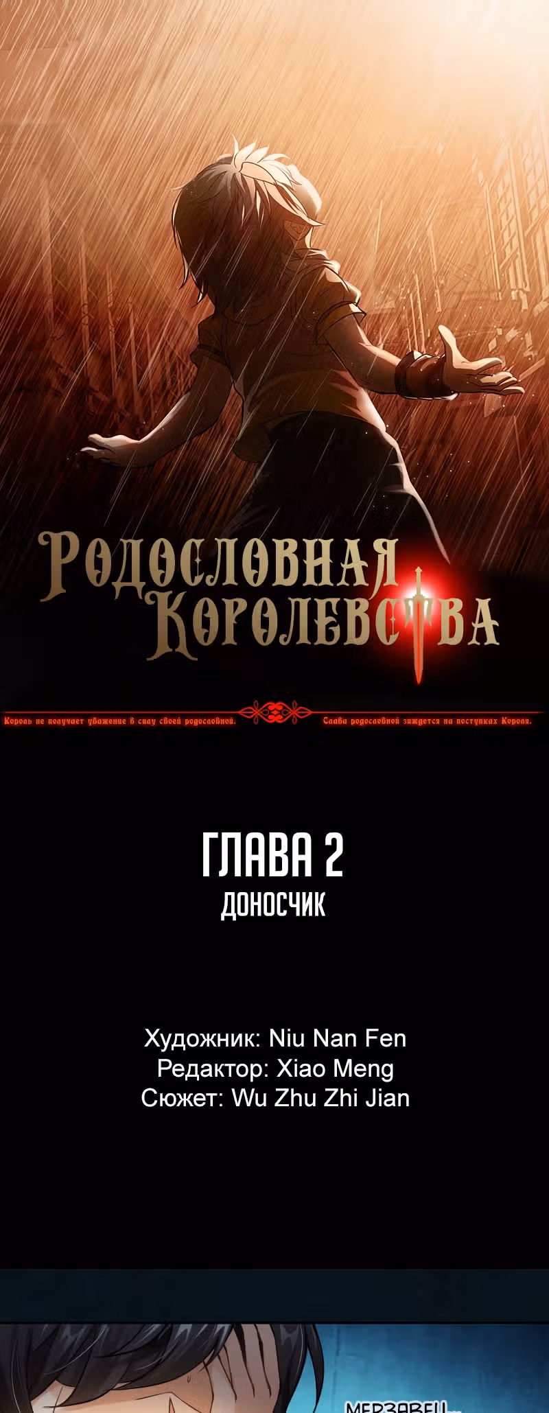 Родословная Королевства — Том 1 · Глава 2, страница 1