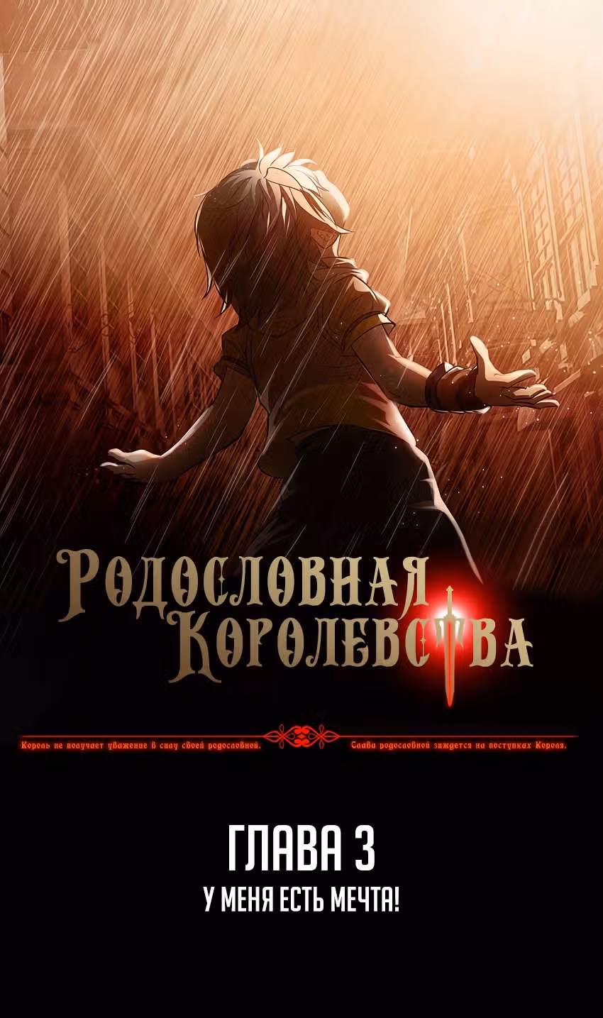 Родословная Королевства — Том 1 · Глава 3, страница 1
