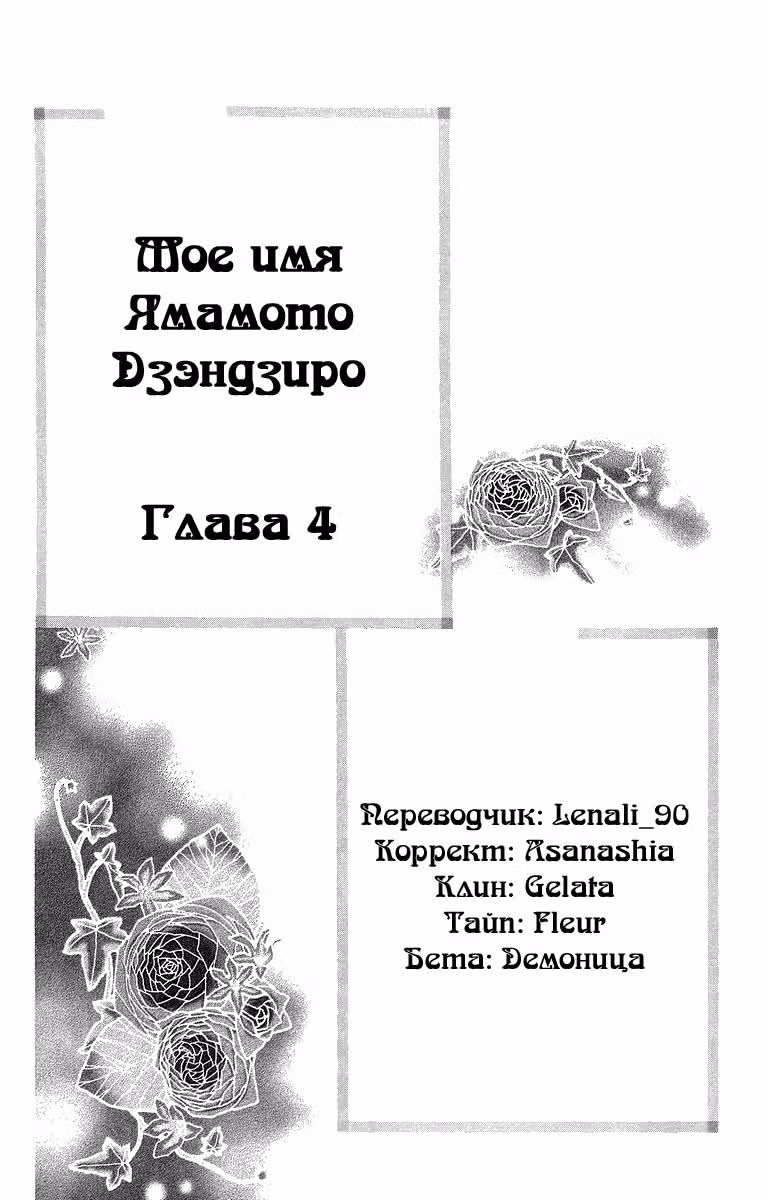 Меня зовут Ямамото Дзэндзиро — Том 1 · Глава 4, страница 2