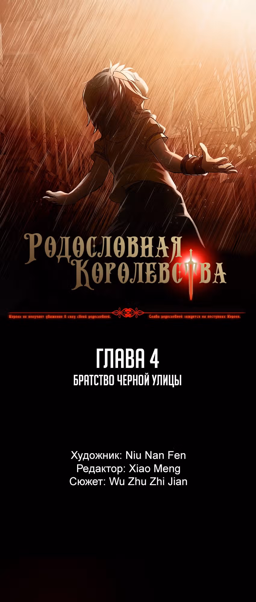 Родословная Королевства — Том 1 · Глава 4, страница 1