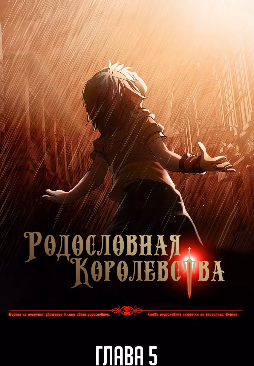 Родословная Королевства — Том 1 · Глава 5, страница 1