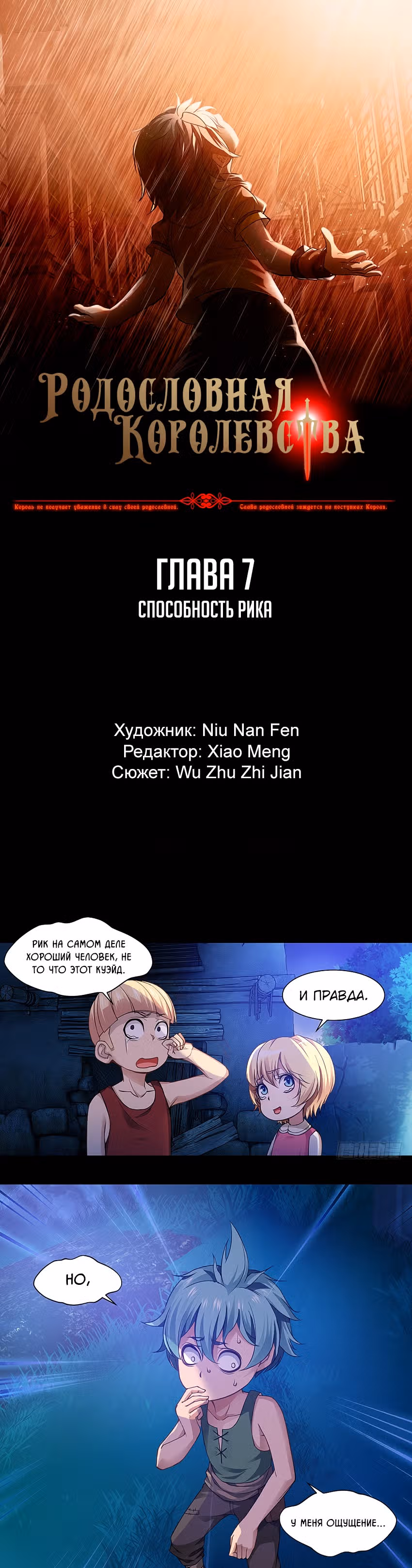 Родословная Королевства — Том 1 · Глава 7, страница 1