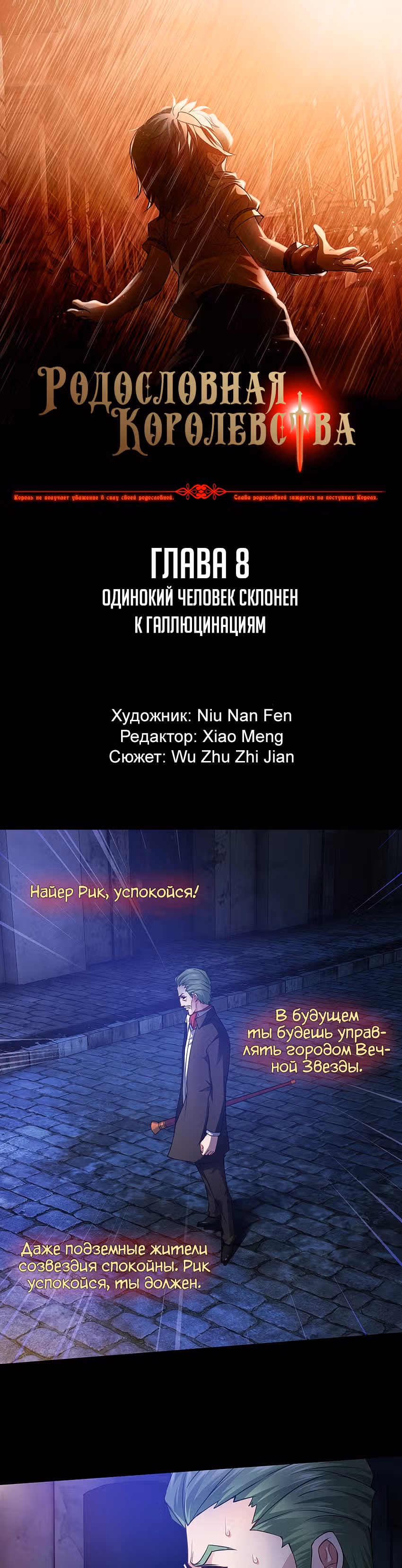 Родословная Королевства — Том 1 · Глава 8, страница 1