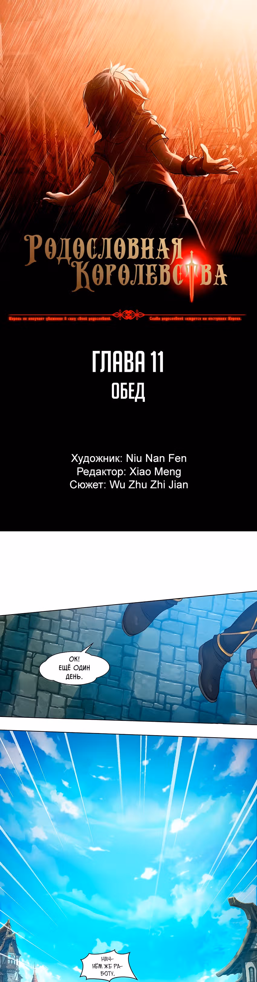 Родословная Королевства — Том 1 · Глава 11, страница 1