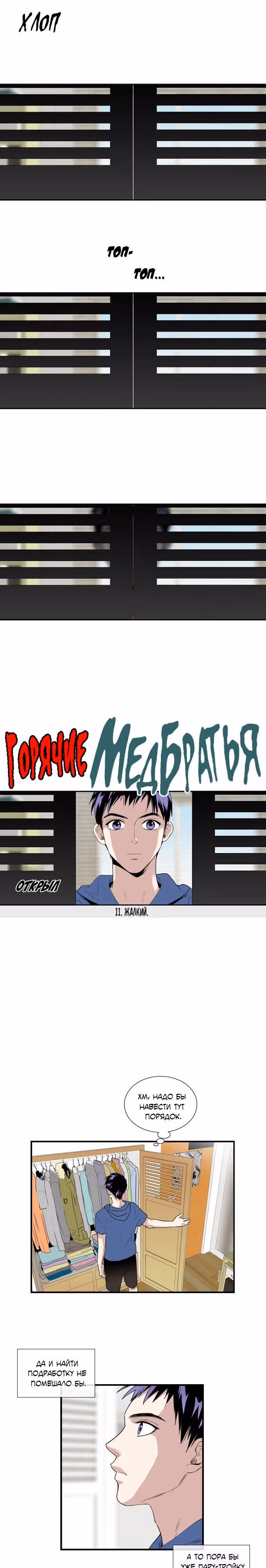 Горячие медбратья — Том 1 · Глава 11, страница 1