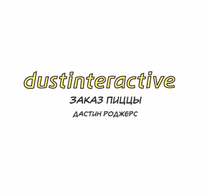 Интерактивная пыль — Том 1 · Глава 3, страница 2